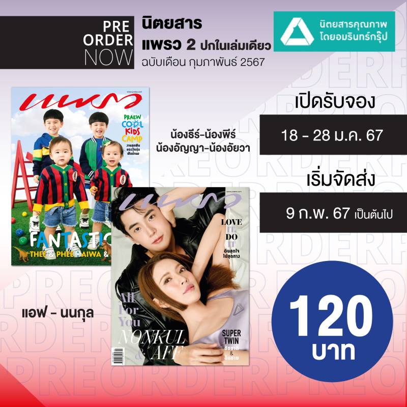 นิตยสาร แพรว ก.พ. 2567 (ปก แอฟ-นนกุล น้องธีร์-น้องพีร์)