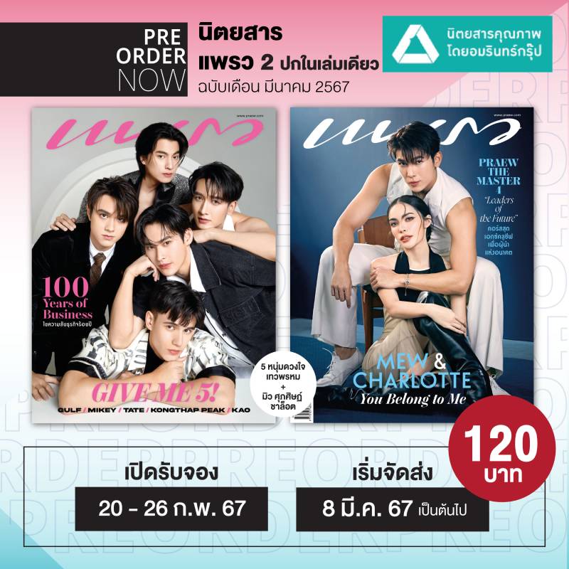 นิตยสารแพรว มี.ค.67 (ปกมิว-ชาล็อต, 5 หนุ่มดวงใจเทวพรหม)