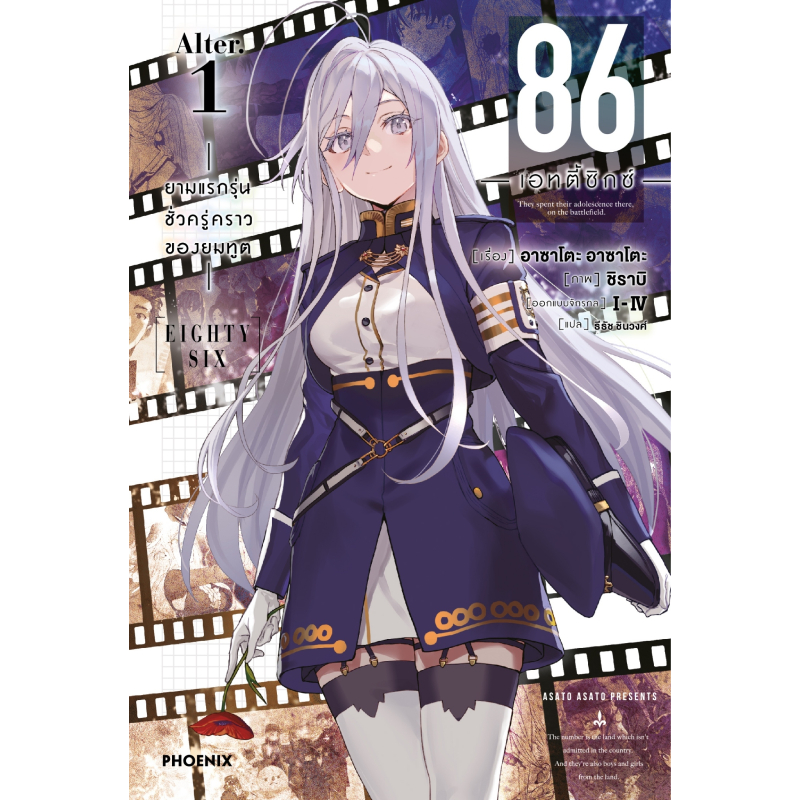 86 (เอทตี้ซิกซ์) Alter 1 (LN) Phoenix