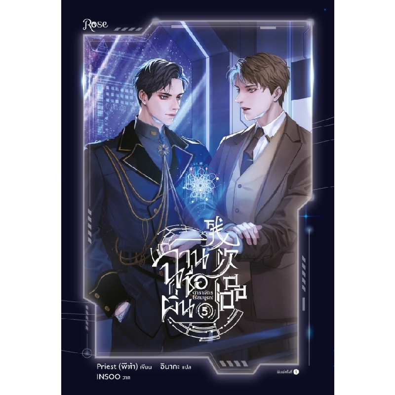 ฉานชื่อผิ่น ดาราจักรไร้สมบูรณ์ 5 Rose Publishing