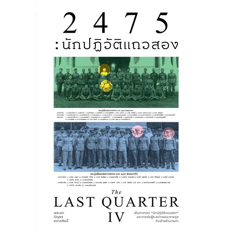 2475นักปฏิวัติแถวสอง
