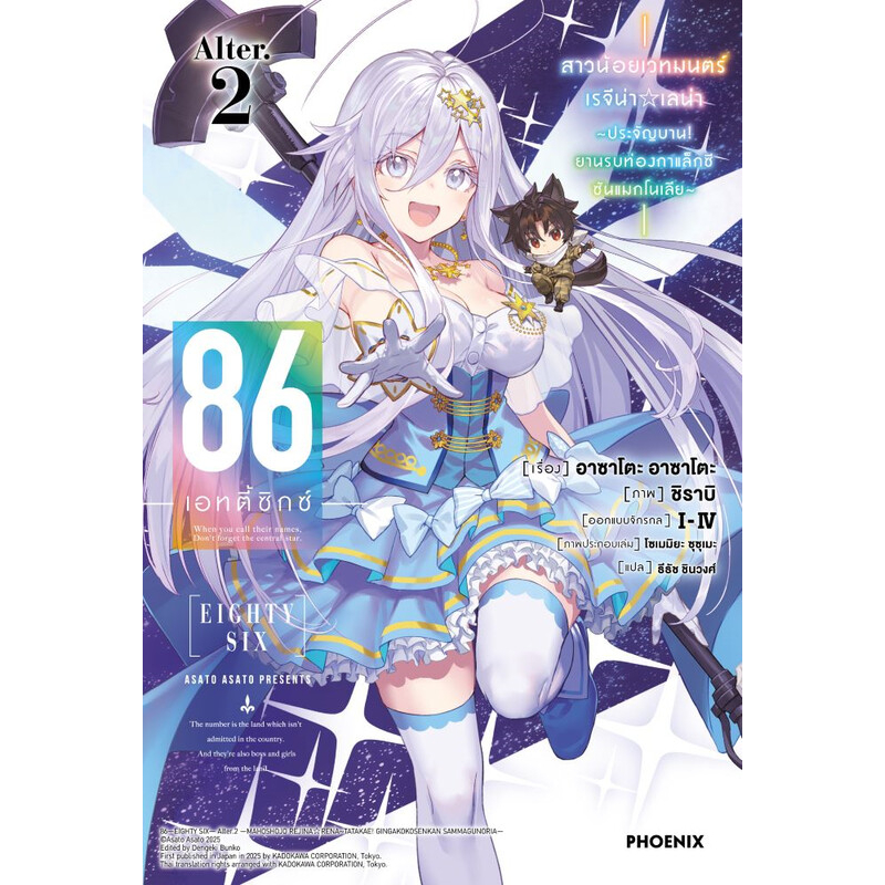 86 (เอทตี้ซิกซ์) Alter 2 (LN)