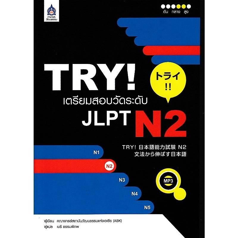TRY เตรียมสอบวัดระดับJLPT N2-B