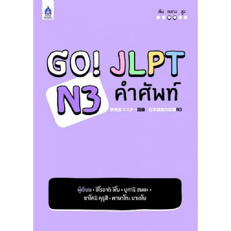 GO JLPT N3 คำศัพท์