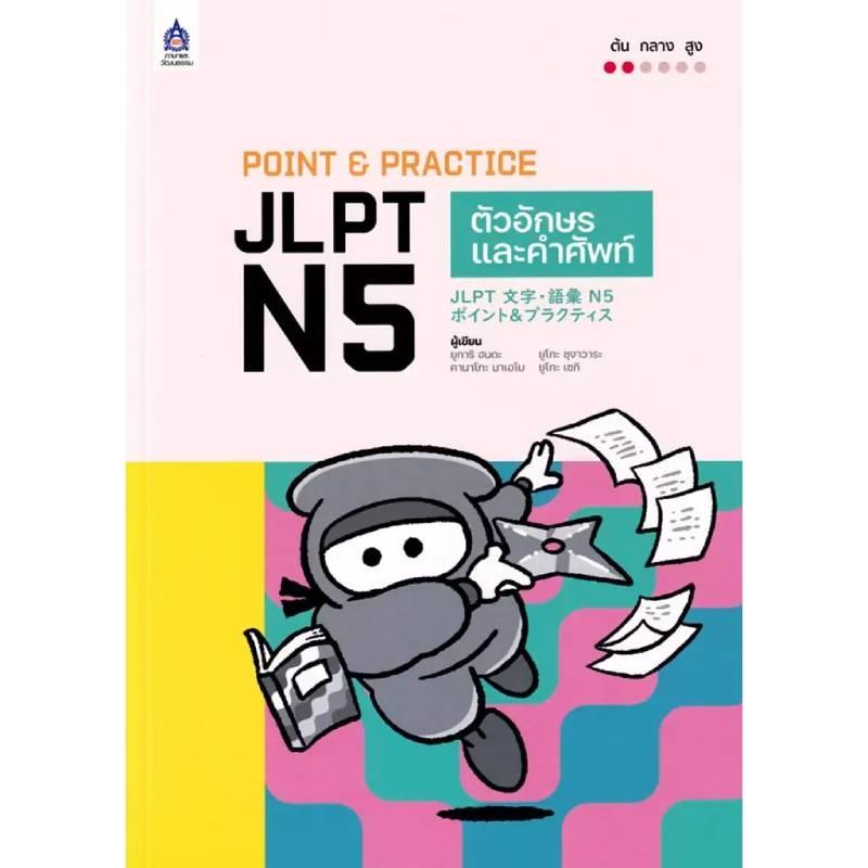 POINT&PRACTICE JLPT N5คำศัพท์