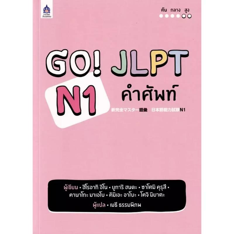 GO JLPT N1 คำศัพท์