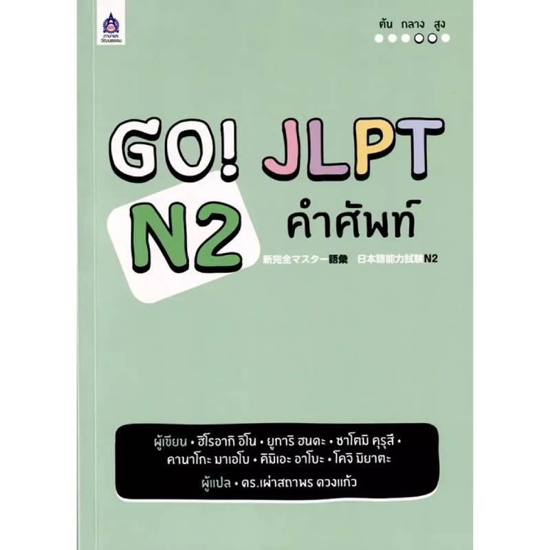 GO JLPT N2 คำศัพท์