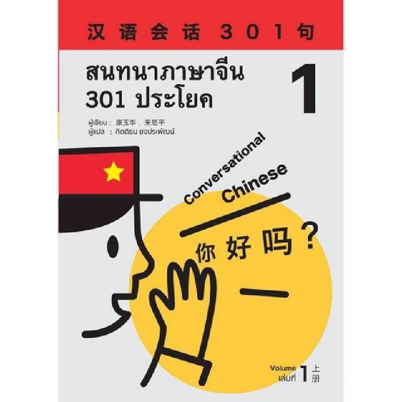 สนทนาภาษาจีน 301 ประโยค เล่ม1