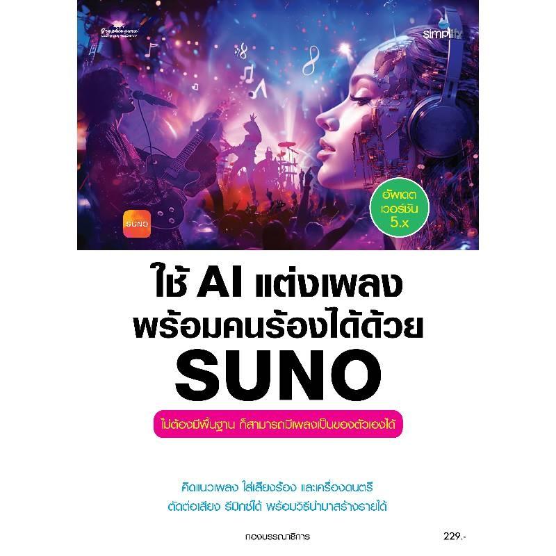 ใช้AIแต่งเพลงพร้อมคนร้องฯSUNO